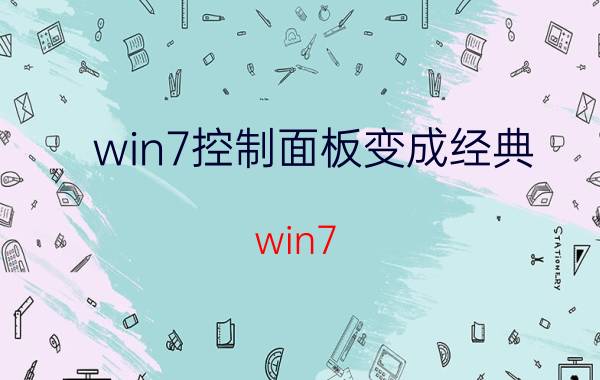 win7控制面板变成经典 win7/8有什么区别？